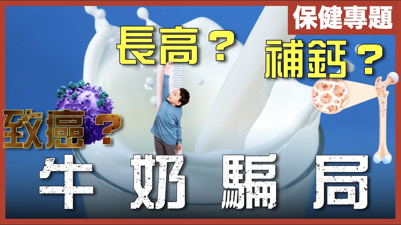[不是陰謀論]工業生產後，牛奶已喪失營養兼致癌？｜教你簡單補鈣方法｜全球狂熱全因大量科學造假、收買政府！｜粵語中字