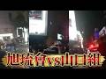 現場映像入手｜旭琉會vs山口組、那覇で起きた本当のこと