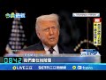 川普與北約的格陵蘭協議