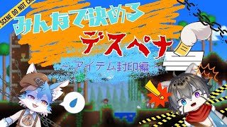 【コラボ企画】#9　死亡したら投票＋アイテム縛り！？けもV二匹でまったりやっていく～✨