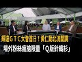 輝達GTC大會登場！ 黃仁勳北流開講  科技大咖齊聚暖場－民視新聞