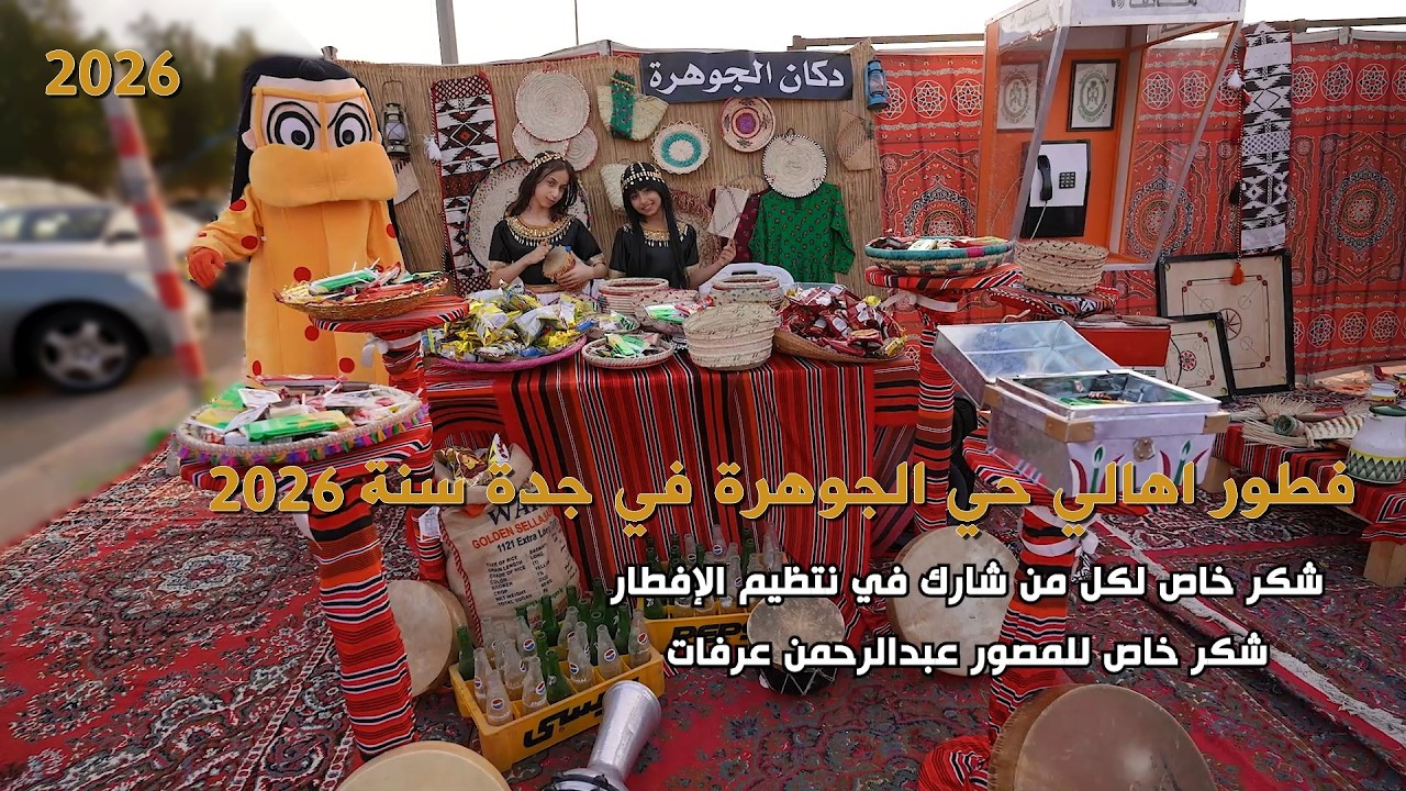 حفل الافطار السنوي الرمضاني حي الجوهرة جدة سنة 2026 تصوير استديو التميز 0500335619 جدة 2026