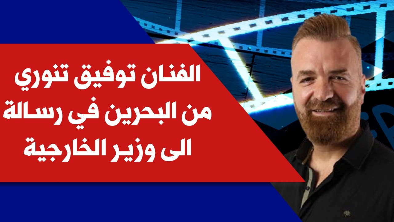 الفنان توفيق تنوري من البحرين في رسالة الى وزير الخارجية