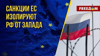 Десятый пакет санкций ЕС против России. Канал FREEДОМ