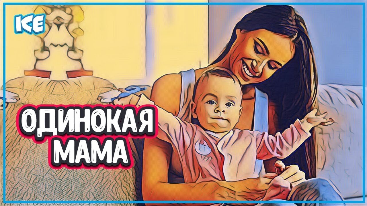 🔴 КАК ЖИВЕТ И ЧТО НА САМОМ ДЕЛЕ ЧУВСТВУЕТ ОДИНОКАЯ МАМА (одинокая мать)