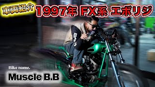 【紹介】爆速！Ｍuscle B.Bエボリジボバー　エボリューションエンジンリジットフレーム　爆速　ショーバイク　チョッパー　ｼｮﾍﾞﾙ　ﾊﾟﾝﾍｯﾄﾞ　ショーバイク　フルカスタム　ジョッキーシフト