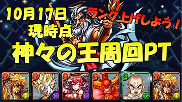 パズドラ 神々の王 周回