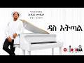 Yosan Getahun ዳስ አትጣል New Ethiopian Oromo Music 2026 Official Video 