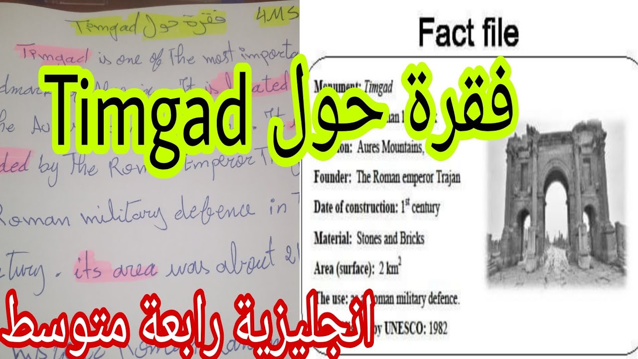 الرابعة متوسط طريقة كتابة وضعية من خلال Fact file لغة انجليزية/ فقرة حول تمقاد / Timgad