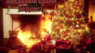 Предновогодний подкаст!(Жду ваши ответы и предложения в комментариях! Всё зависит от вас)! Вы сделаете мне приятно перейдя сюда:https://w..., 2014-12-29T09:18:33.000Z)