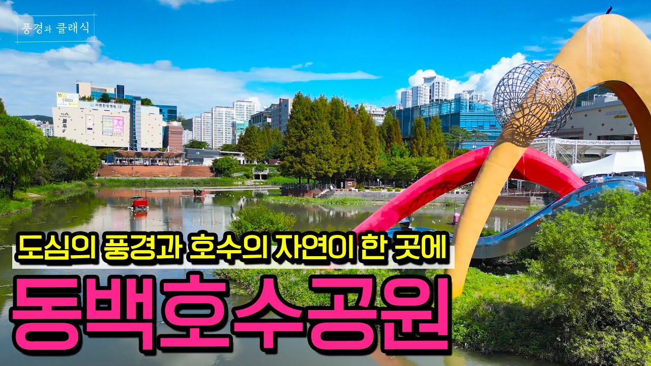 [풍경과 클래식] 64. 도심 속 휴식처, 호수길 산책 명소, 동백호수공원 - YouTube