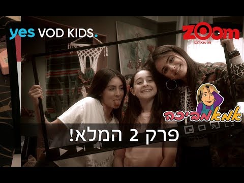 אמאמביכה - פרק 2 המלא!