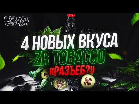 ТАБАК ZR PREMIUM / НОВЫЕ ВКУСЫ / РАЗЪЕБ ИЛИ НЕТ?