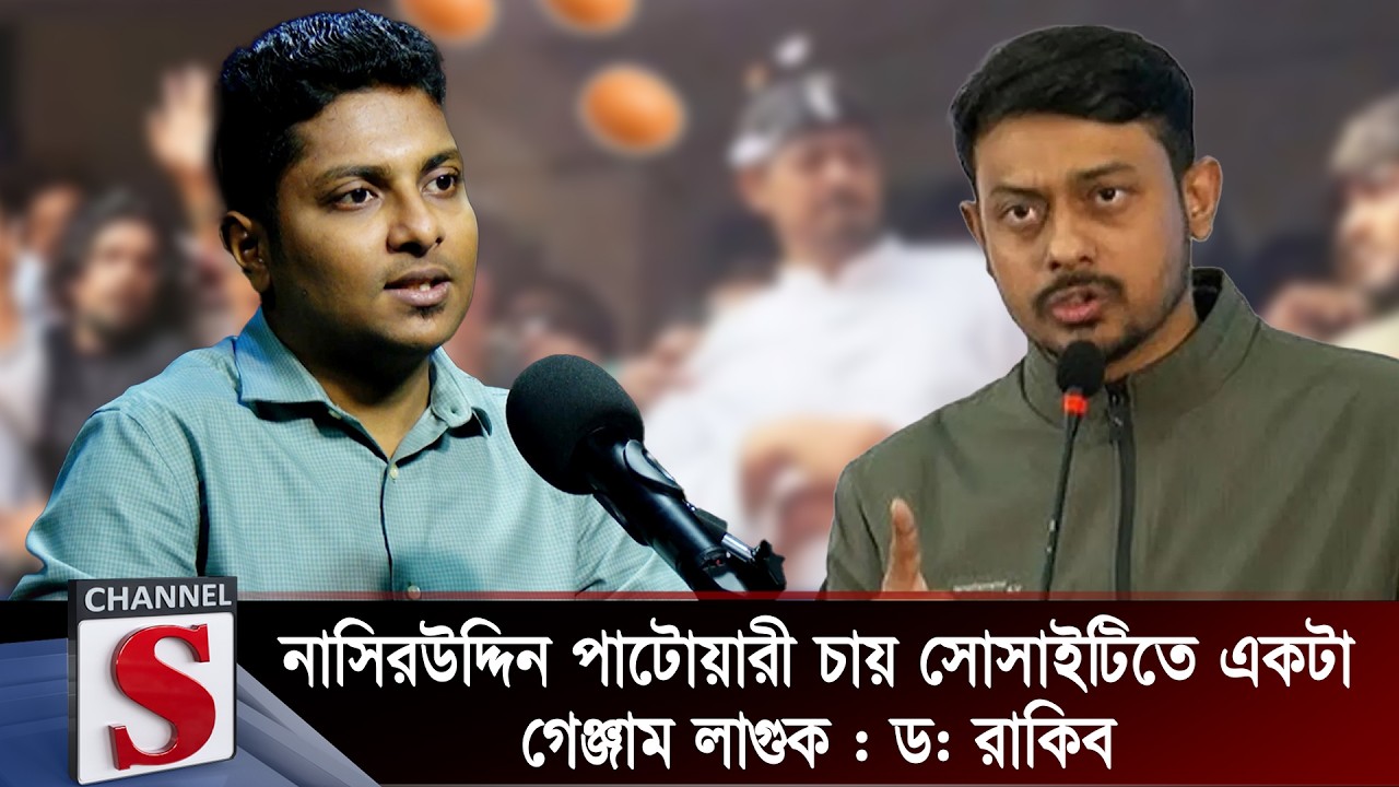 নাসিরউদ্দিন পাটোয়ারী চায় সোসাইটিতে একটা গেঞ্জাম লাগুক : ড: রাকিব  |  Rakib Al Hasan | Channel S