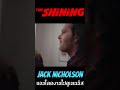 Jack Nicholson แอบโดดงานไปดูเทนนิส #THESHINING