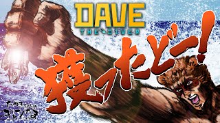 たぬきの【 #davethediver #デイブザダイバー 】漁師はじめました ♫ #ギャンたま