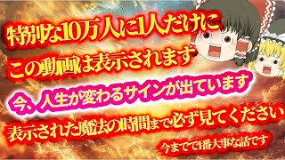 【今すぐ見ると3年幸運です】幸せになる為に1番大事なサインが出ています。10万人に1人だけに表示する特別な動画です。