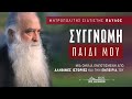 Συγγνώμη παιδί μου Μητροπολίτης Σιατίστης κ Παύλος Συγγνώμη παιδί μου Μητροπολίτης Σιατίστης κ Παύλος