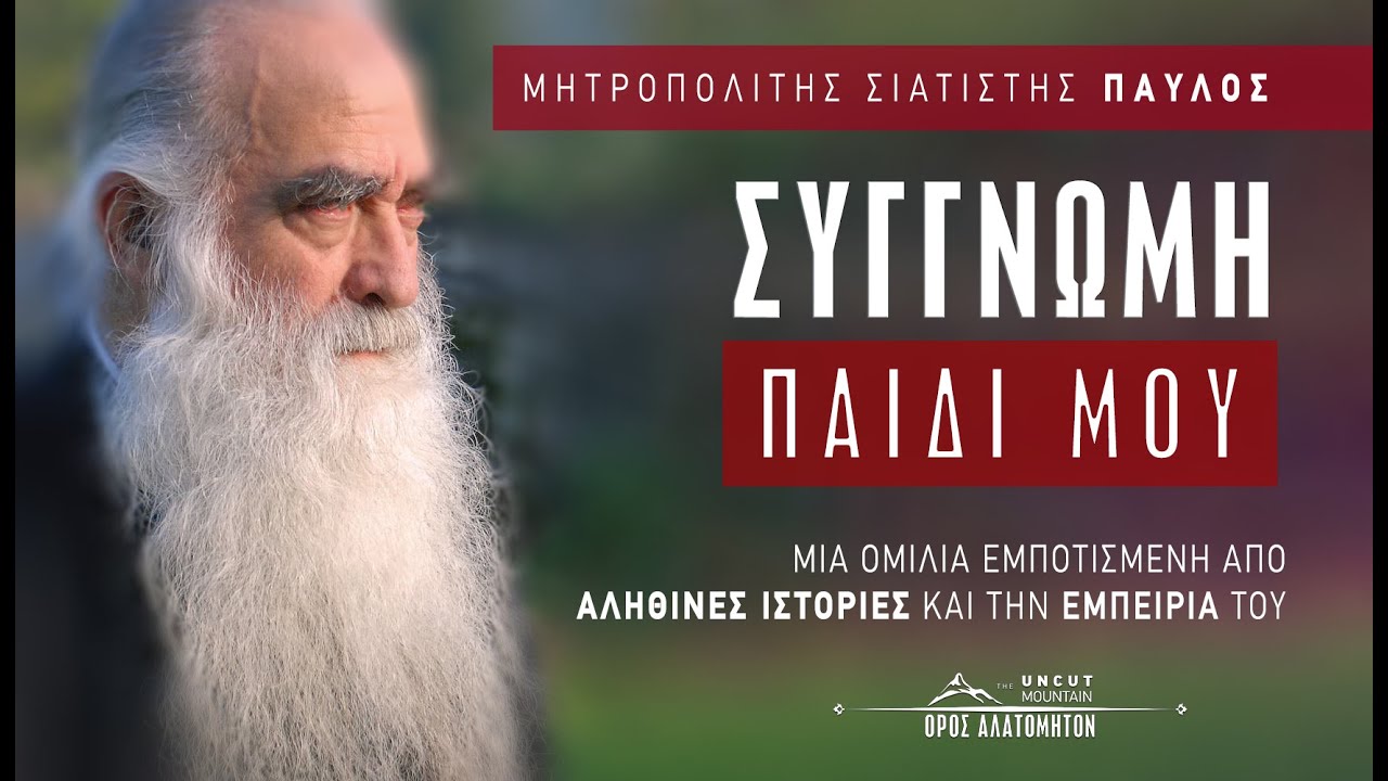 Συγγνώμη παιδί μου - Μητροπολίτης Σιατίστης κ. Παύλος