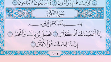 سورة الكوثر بصوت مريح النفس /اصقر سورة في كتاب اله