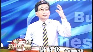 20170808 2230 謝明欽 徐源波 一帶一路新商機