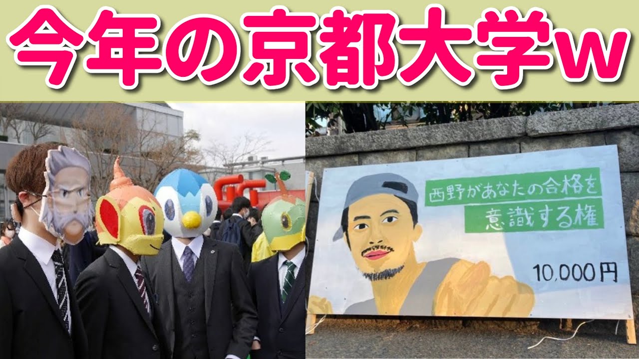 【狂徒大学】今年もやばいぞ京大！卒業式も！折田先生像も！立て看も！