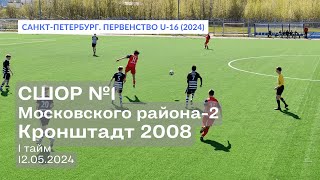 СШОР №1 Московского района – Кристалл-2 — Кронштадт 2008, 1:1, 1 тайм, 12.05.2024