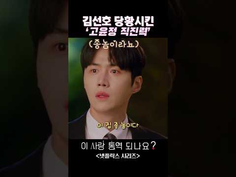 김선호 당황시킨‘고윤정 직진력’#고윤정 #김선호 #이사랑통역되나요