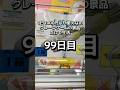 1日1000円しか使えないクレーンゲームの景品だけで生活99日目 #clawmachine #クレーンゲーム #ゲームセンター #ufoキャッチャー #ゲーセン #フック設定