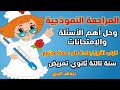 تالتة ثانوي تمريض طب مجتمع الباب الاول مراجعة وحل أهم الأسئلة وأسئلة الإمتحان ج1