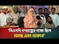 বিএনপি গণতন্ত্রের পক্ষে ছিল, আছে এবং থাকবে: এমপি রাশেদা বেগম হীরা | ATN Bangla News