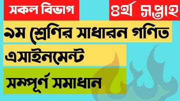 Class 9 math assignment - 2  ৯ম শ্রেণির ৪র্থ সপ্তাহের গণিত এসাইনমেন্ট - ২ এর  সম্পূর্ণ সমাধান
