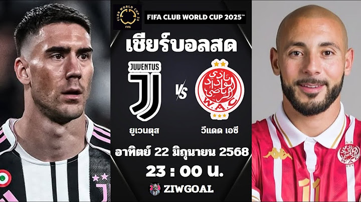 🔴เชียร์บอลสด : ยูเวนตุส 4 - 1 วีแดด เอซี : ฟุตบอลชิงแชมป์สโมสรโลก