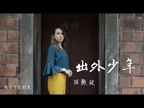 田顏玫 Erika  - 出外少年（official MV）
