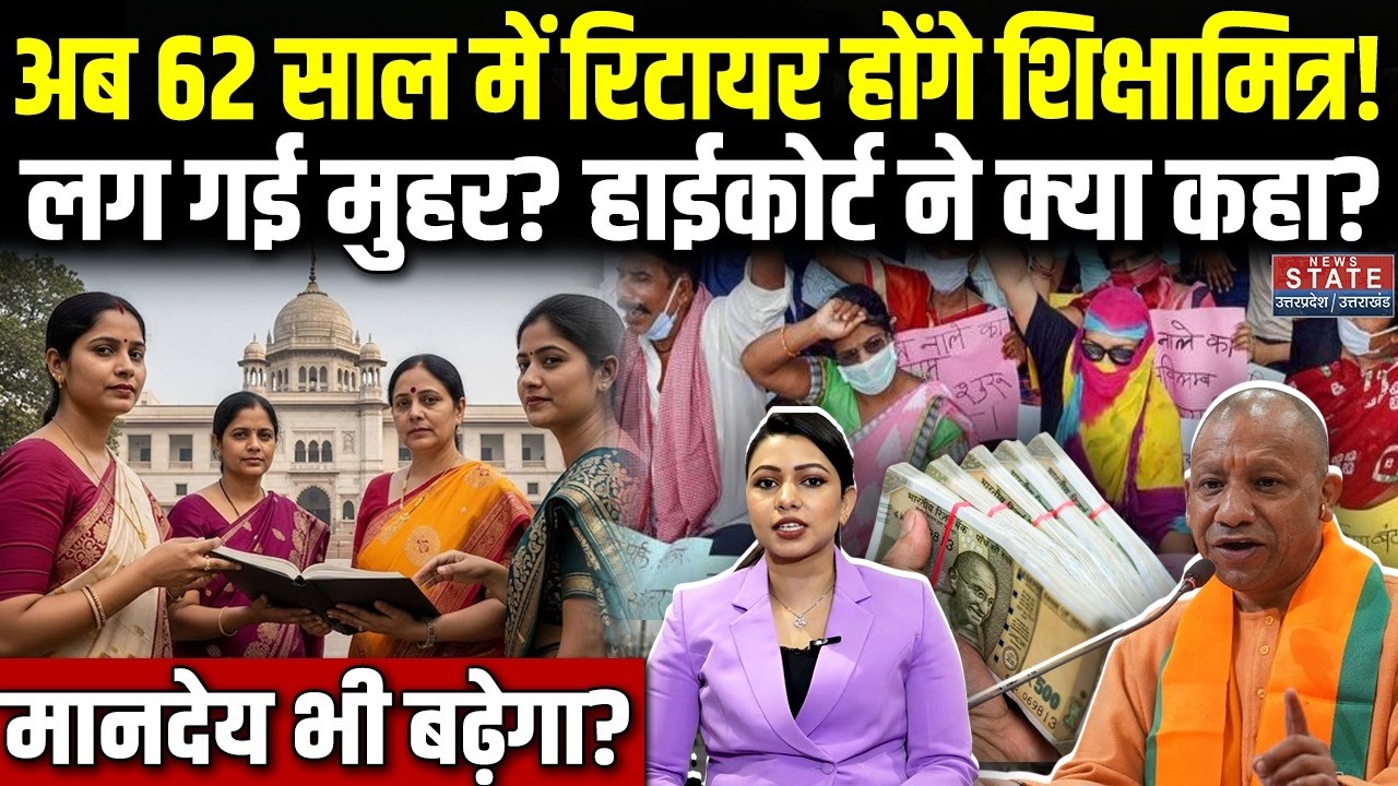 UP Shikshamitra News : अब 62 साल में रिटायर होंगे शिक्षामित्र! मानदेय भी बढ़ेगा? HC ने क्या कहा?