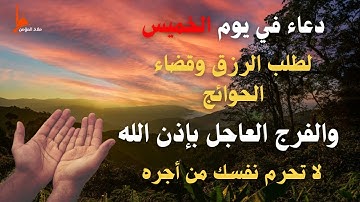 أفضل دعاء في الصباح يوم الخميس دعاء مستجاب بإذن الله | للقارئ سعيد حمدان