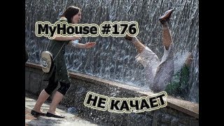 ПРИКОЛЫ -- НЕ КАЧАЕТ -- ПОДБОРКА ФЕЙЛОВ, ЖЕСТИ И НЕУДАЧ!!! MyHouse #176 ФЕВРАЛЬ 2018