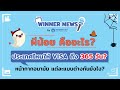 ผีน้อยจากเกาหลี คืออะไร ? หน้ากากอนามัย เลือกใช้แบบไหนดี ? เที่ยวประเทศไหน ไม่ง้อวีซ่า | WINNER NEWS