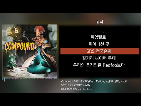 JJK - Compound #6 : 2VSX (Feat. Reflow, 서출구, 올티) (가사/lyrics)