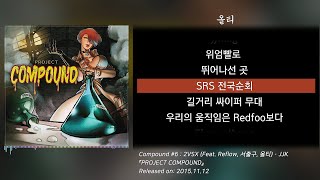 JJK - Compound #6 : 2VSX (Feat. Reflow, 서출구, 올티) (가사/lyrics)