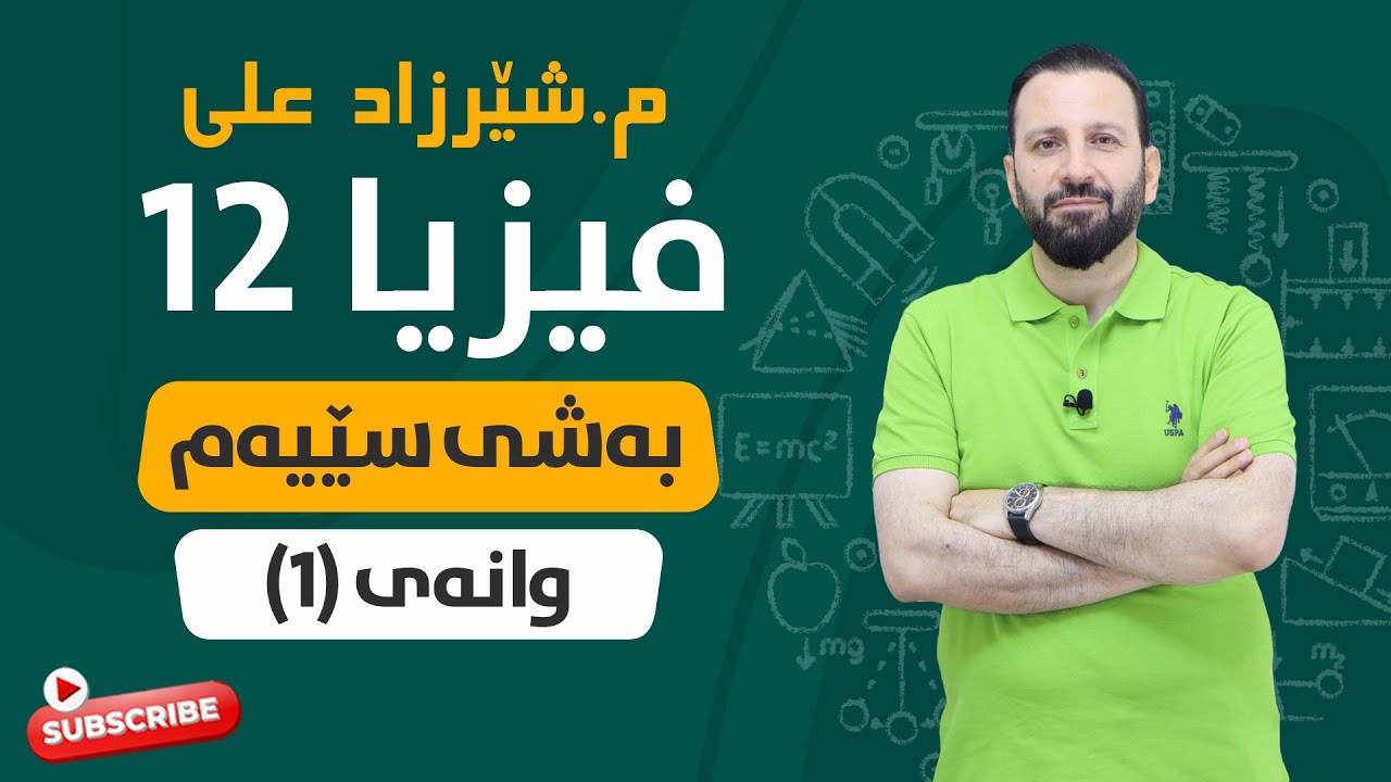وانەی فیزیا بەشی ٣ وانەی ١ WANAY FIZYA BASHI 3 WANAY 1