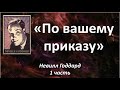 1 ЧАСТЬ | НЕВИЛЛ ГОДДАРД | «ПО ВАШЕМУ ПРИКАЗУ» | «AT YOUR COMMAND» #законпритяжения #воображение