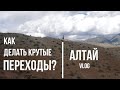 Как делать КРУТЫЕ ПЕРЕХОДЫ?Алтай VLOG!