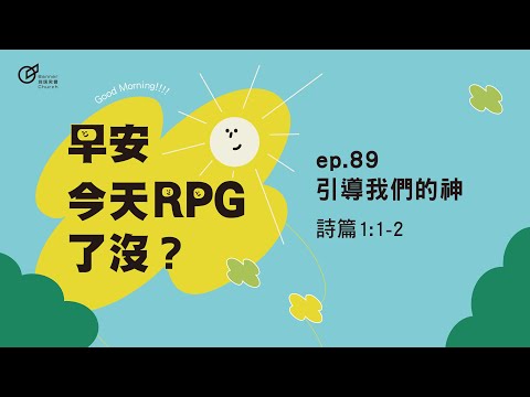 EP.89 引導我們的神｜早安！今天RPG了沒？