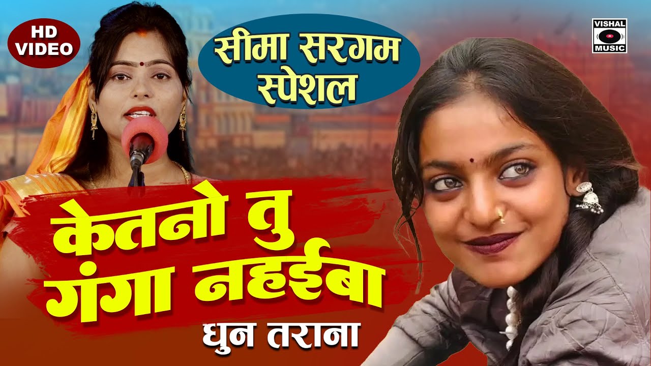 केतनो तू गंगा नहइबा - Monalisa Special - Bhojpuri Birha Dhun Tarj 2025 - Seema Sargam Ka Birha Dhun