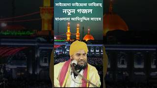 New Gojol Maulana Aminuddin #aminuddin_saheb #আমিনুদ্দিন_গজল #shortsvideo #islamic_video