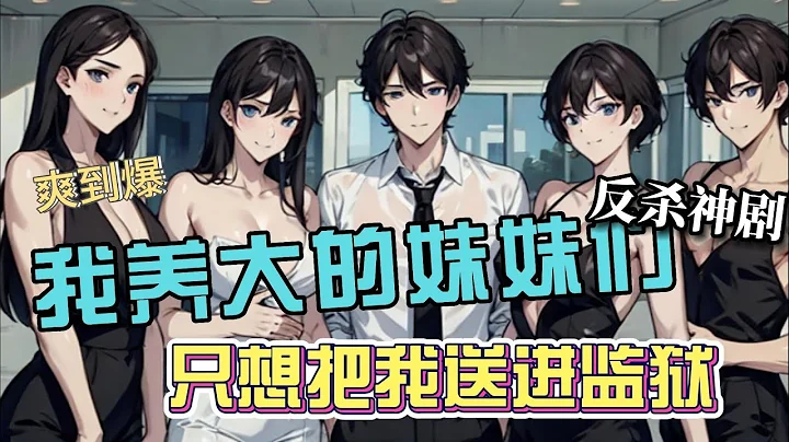《我養大的妹妹們，只想把我送進監獄》EP1-21我每天打20份工，養大我的四個妹妹，可她們卻想全球直播公開審判我的罪行 #都市 #熱血 #逆襲 #犯罪 - 天天要聞