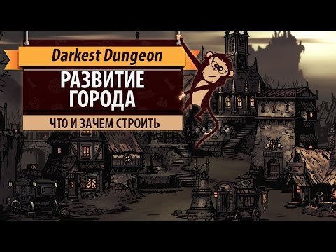 Руководство в Darkest Dungeon: город и подготовка