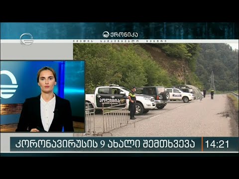 კორონავირუსის 9 ახალი შემთხვევა