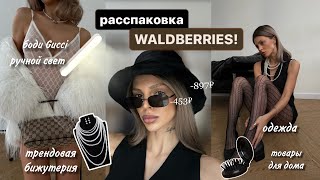 покупки с wildberries на 20.000р! | одежда, аксессуары, товары для дома